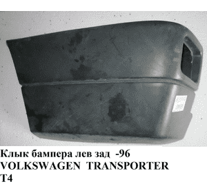 Клык бампера задний левый  -96 VOLKSWAGEN TRANSPORTER T4 90-03 (ФОЛЬКСВАГЕН  ТРАНСПОРТЕР Т4) (701807321B2BC  ,