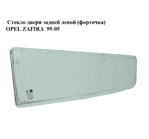 Стекло двери задней левой (форточка)   OPEL ZAFIRA  99-05 (ОПЕЛЬ ЗАФИРА) (0161537, 161537, 90579325)