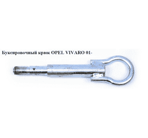 Буксировочный крюк   OPEL VIVARO 01- (ОПЕЛЬ ВИВАРО) (93197944)