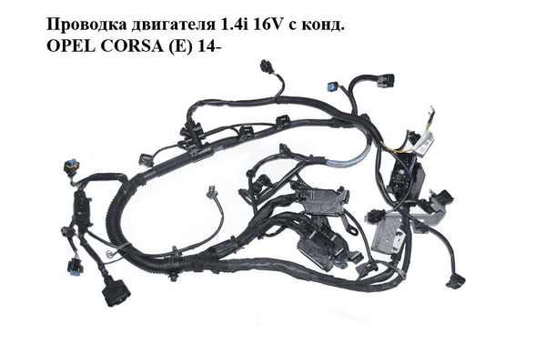 Проводка двигателя 1.4i 16V с конд. OPEL CORSA (E) 14- (ОПЕЛЬ КОРСА) (13490958) - LvivMarket.net