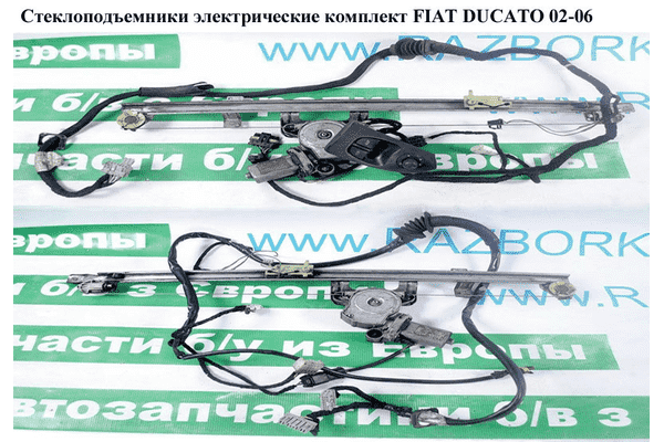Стеклоподъемники электр комплект   FIAT DUCATO 02-06 (ФИАТ ДУКАТО) (9221Q5, 9221.Q5) - LvivMarket.net