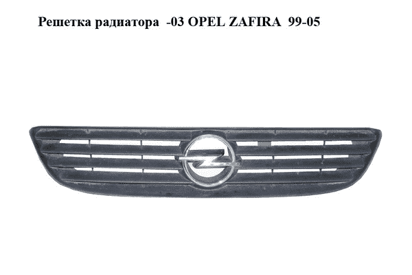 Решетка радиатора  -03 OPEL ZAFIRA  99-05 (ОПЕЛЬ ЗАФИРА) (90580679) - LvivMarket.net