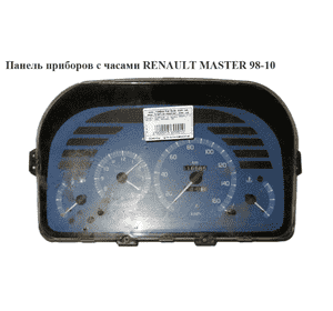 Панель приборов 2.5D 2.8DTI -03 с часами RENAULT MASTER  98-10 (РЕНО МАСТЕР) (7700351961)