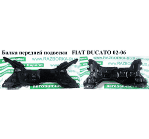 Балка передней подвески   FIAT DUCATO 02-06 (ФИАТ ДУКАТО) (3502JF, 3502.JF, 1323222080)
