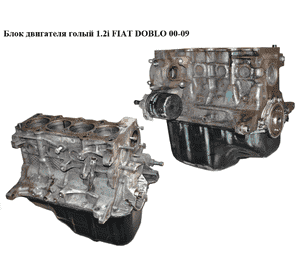 Блок двигателя 1.2i  FIAT DOBLO 00-09 (ФИАТ ДОБЛО) (223A5000, 223A5.000)