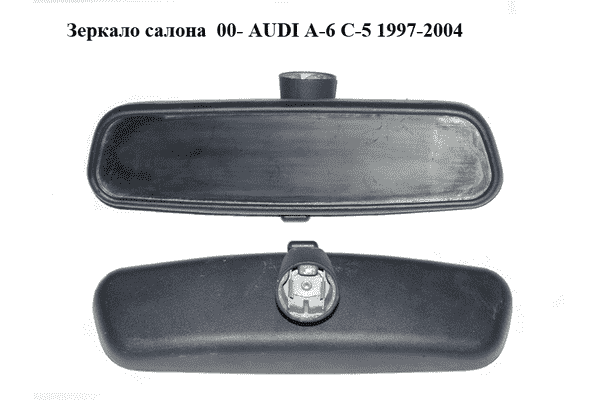 Зеркало салона  00- AUDI A-6 C-5 1997-2004  ( АУДИ А6 ) (8D0857511A) - LvivMarket.net