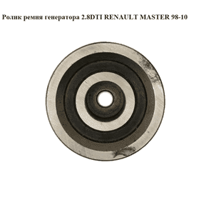Ролик ремня генератора 2.8TDI  RENAULT MASTER  98-10 (РЕНО МАСТЕР) (VKM 36017, 7701044676, EG7701044676,