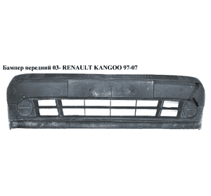 Бампер передний  03- RENAULT KANGOO 97-07 (РЕНО КАНГО) (7701056417, 7701475258, 6265100QAP, 62651-00QAP,