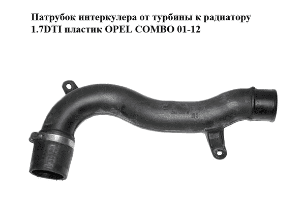 Патрубок интеркулера от турбины к радиатору 1.7DTI пластик OPEL COMBO 01-12 (ОПЕЛЬ КОМБО 02-) (9202287) - LvivMarket.net