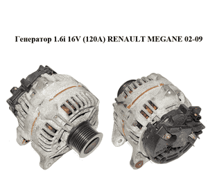Генератор 1.6i 16V (120A) RENAULT MEGANE 02-09 (РЕНО МЕГАН) (0124425034, 8200323137)