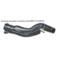 Заливная горловина топливного бака OPEL VIVARO 01- (ОПЕЛЬ ВИВАРО)