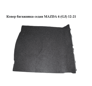 Ковер багажника  седан MAZDA 6 (GJ) 12-21 (МАЗДА 6 GJ) (GHK16881X)