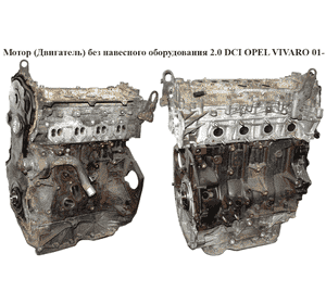 Мотор (Двигатель) без навесного оборудования 2.0 DCI  OPEL VIVARO 01- (ОПЕЛЬ ВИВАРО) (M9R 780/782)