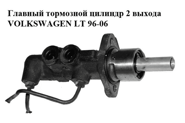 Главный тормозной цилиндр  2 выхода VOLKSWAGEN LT 96-06 (ФОЛЬКСВАГЕН ЛТ) (A0004316401) - LvivMarket.net