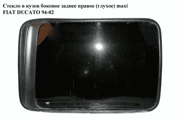 Стекло в кузов бок.  заднее правое (глухое) maxi L1000 h730 FIAT DUCATO 94-02 (ФИАТ ДУКАТО) (1303764080) - LvivMarket.net