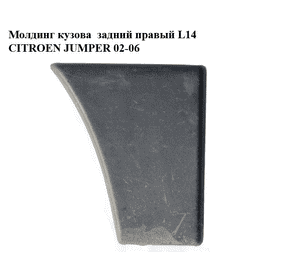 Молдинг кузова  задний правый L14 CITROEN JUMPER 02-06 (СИТРОЕН ДЖАМПЕР) (1308122070)