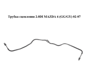 Трубка сцепления 2.0DI  MAZDA 6 (GG/GY) 02-07 (GJ6A-45-510C, GJ6A45510C)