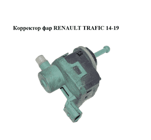 Корректор фар   RENAULT TRAFIC 14-19 (РЕНО ТРАФИК) (8200501939)