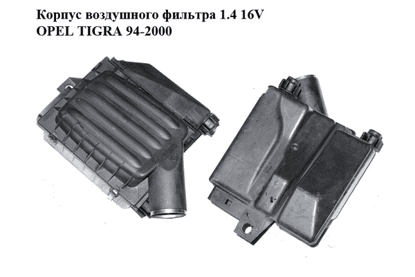 Корпус воздушного фильтра 1.4 16V  OPEL TIGRA 94-2000  (ОПЕЛЬ ТИГРА) (90470240) - LvivMarket.net