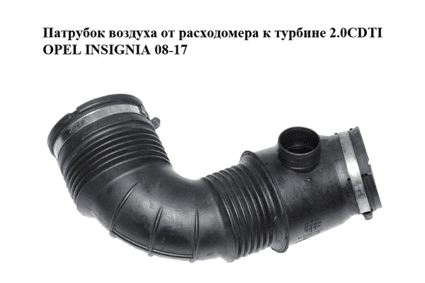 Патрубок воздуха от расходомера к турбине 2.0CDTI  OPEL INSIGNIA 08-17 (ОПЕЛЬ ИНСИГНИЯ) (55561787) - LvivMarket.net
