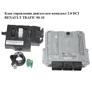 Блок управления двигателем комплект 2.0 DCI  RENAULT TRAFIC 00-10 (РЕНО ТРАФИК) (0281014648, 8200666516,
