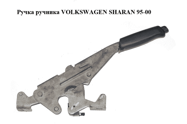 Ручка ручника   VOLKSWAGEN SHARAN 95-00 (ФОЛЬКСВАГЕН  ШАРАН) (7M0711301E, 95VW2N631AEY) - LvivMarket.net