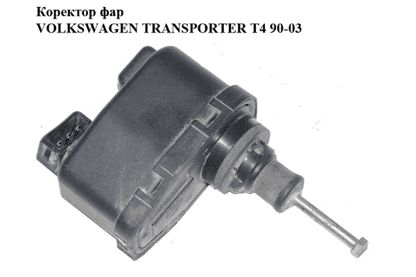 Коректор фар   VOLKSWAGEN TRANSPORTER T4 90-03 (ФОЛЬКСВАГЕН  ТРАНСПОРТЕР Т4) (165941295) - LvivMarket.net