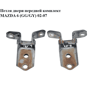 Петля двери передней  комплект MAZDA 6 (GG/GY) 02-07 (E112-58-210, E112-59-210, E11258210)