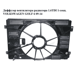 Диффузор вентилятора радиатора 1.6TDI 1-секц. VOLKSWAGEN GOLF 6 09-14 (ФОЛЬКСВАГЕН  ГОЛЬФ 6) (1K0121205AF)