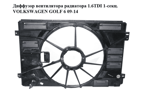 Диффузор вентилятора радиатора 1.6TDI 1-секц. VOLKSWAGEN GOLF 6 09-14 (ФОЛЬКСВАГЕН  ГОЛЬФ 6) (1K0121205AF) - LvivMarket.net