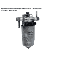 Кронштейн топливного фильтра 2.2HDI с подогревом FIAT DUCATO 02-06 (ФИАТ ДУКАТО) (190267, 1902.67)