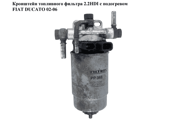 Кронштейн топливного фильтра 2.2HDI с подогревом FIAT DUCATO 02-06 (ФИАТ ДУКАТО) (190267, 1902.67) - LvivMarket.net