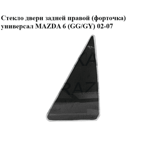 Стекло двери задней правой (форточка)  универсал MAZDA 6 (GG/GY) 02-07 (G21B-72-661A, G21B72661A)