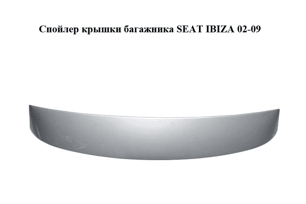 Спойлер  крышки багажника SEAT IBIZA 02-09 (СЕАТ ИБИЦА) (6L6827933D) - LvivMarket.net