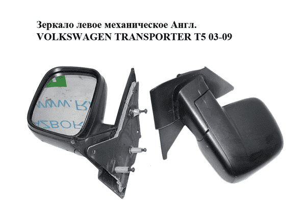 Зеркало левое механическое  Англ. VOLKSWAGEN TRANSPORTER T5 03-09 (ФОЛЬКСВАГЕН  ТРАНСПОРТЕР Т5) (7E2857507) - LvivMarket.net