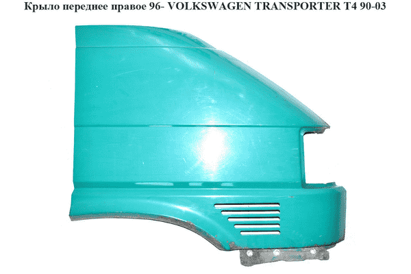 Крыло переднее правое  -96 VOLKSWAGEN TRANSPORTER T4 90-03 (ФОЛЬКСВАГЕН  ТРАНСПОРТЕР Т4) (701821022A) - LvivMarket.net