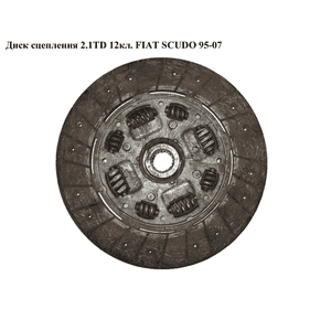 Диск сцепления 2.1TD 12v FIAT SCUDO 95-07 (ФИАТ СКУДО) (2055Q7)