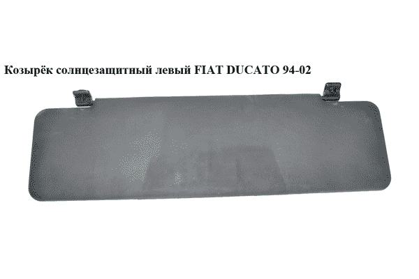 Козырёк солнцезащитный левый   FIAT DUCATO 94-02 (ФИАТ ДУКАТО) (8143CY) - LvivMarket.net