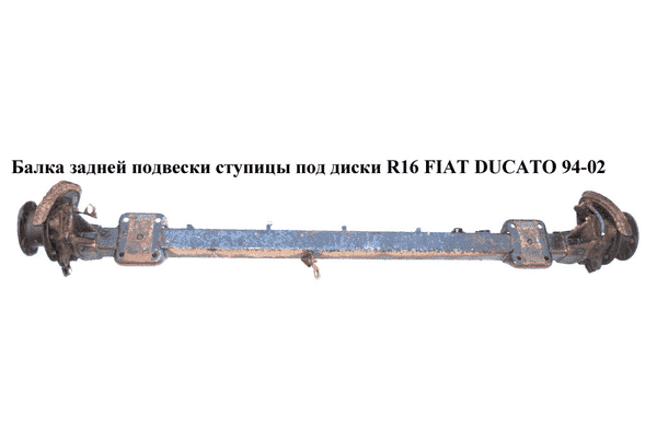 Балка задней подвески  ступицы под диски R16 FIAT DUCATO 94-02 (ФИАТ ДУКАТО) (1337399080, 1308009080, - LvivMarket.net