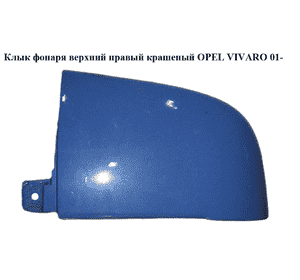 Клык фонаря верхний правый  крашеный OPEL VIVARO 01- (ОПЕЛЬ ВИВАРО) (4416836)