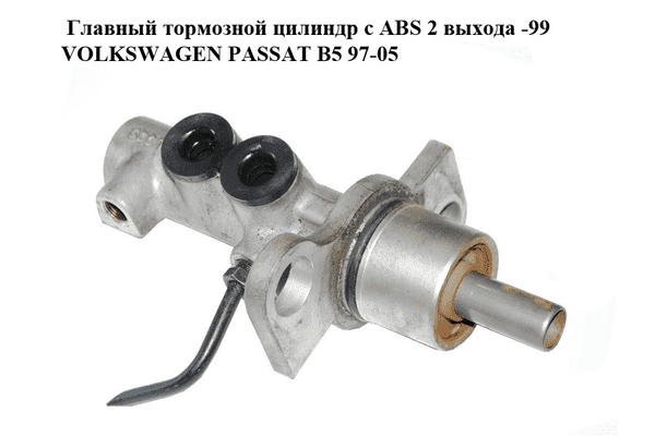 Главный тормозной цилиндр с ABS  2 выхода -99 VOLKSWAGEN PASSAT B5 97-05 (ФОЛЬКСВАГЕН  ПАССАТ В5) (8D0611021B) - LvivMarket.net