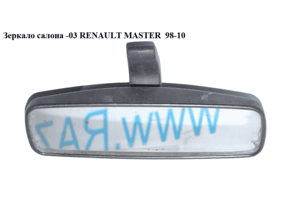 Зеркало салона  -03 RENAULT MASTER  98-10 (РЕНО МАСТЕР) (7701349373, 7700309613, 7700655281, 4403371) - LvivMarket.net