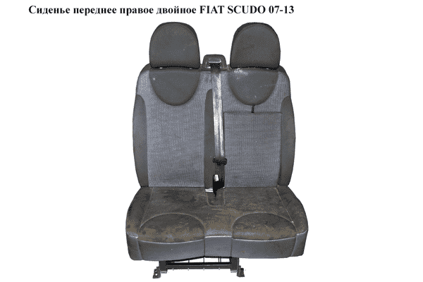 Сиденье переднее правое двойное   FIAT SCUDO 07-13 (ФИАТ СКУДО) - LvivMarket.net