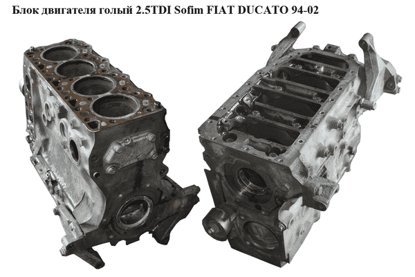 Блок двигателя 2.5TDI Sofim  FIAT DUCATO 94-02 (ФИАТ ДУКАТО) (8140.47) - LvivMarket.net