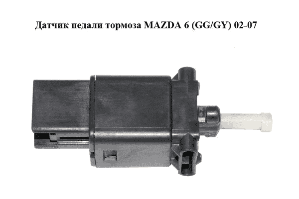 Датчик педали тормоза   MAZDA 6 (GG/GY) 02-07 (GJ6E-66-490, GJ6E66490) - LvivMarket.net
