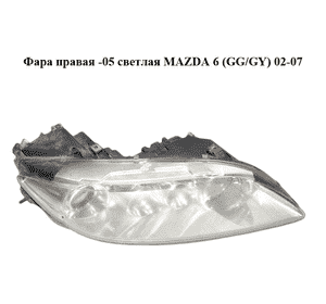 Фара правая  -05 светлая MAZDA 6 (GG/GY) 02-07 (GJ6R-51-0K0C, GJ6R510K0C)
