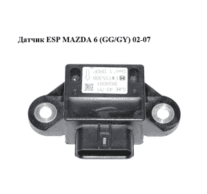 Датчик ESP   MAZDA 6 (GG/GY) 02-07 (GJ6E-43-7Y1, GJ6E437Y1)