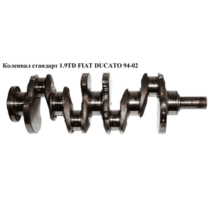 Коленвал стандарт 1.9TD  FIAT DUCATO 94-02 (ФИАТ ДУКАТО) (0501K7)