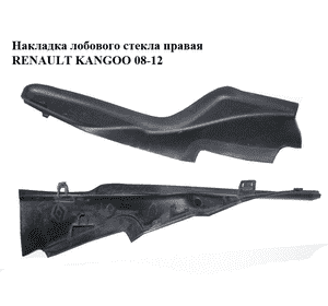 Накладка  лобового стекла правая RENAULT KANGOO 08-12 (РЕНО КАНГО) (8200439448)