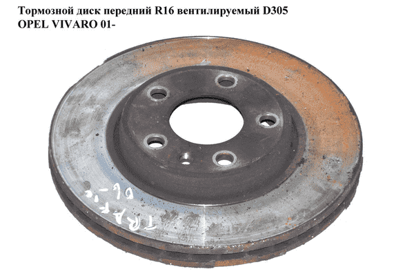 Тормозной диск передний  R16 вент. D305 OPEL VIVARO 01- (ОПЕЛЬ ВИВАРО) (4414632, 4408275, 8200 010 519) - LvivMarket.net